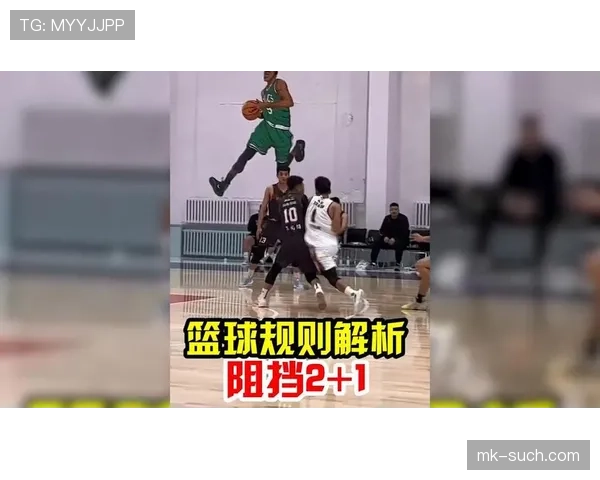 篮球规则详解：阻挡犯规的准确判定标准与判罚